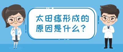 儿童出现太田痣有哪些原因？